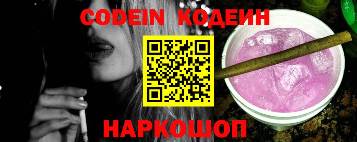 Кодеиновый сироп Lean Purple Drank  Вход с VPN  Керчь 